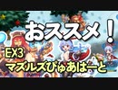 EX3　マズルズぴゅあはーと　レア以下４人放置とおまけレア以下３人配置手動