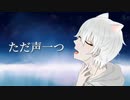 ただ声一つ 歌ってみた/瑠衣