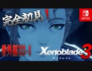 【番外編32-1】【ゼノブレイド3】ゼノブレイドの世界に魅了された主がゼノ成分補充しにきた()【完全初見】