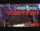 なんこつのぽんこつと呼ばないで vol.185 前編　政宗戦極、アラジンAクラシック【オークラ新中野店】