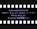 【ニコラップ】Automation(Ancient)【UNO-T, なんしょう, Suilen, ニートヤン a.k.a. 底ら辺りニート】