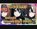 【ウマ娘】サジタリウス杯2022オープンリーグ #05 Round2 GroupA Day1 Part2【無課金】