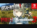 【番外編32-2】【ゼノブレイド3】ゼノブレイドの世界に魅了された主がゼノ成分補充しにきた()【完全初見】