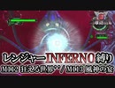 【地球防衛軍6】レンジャーINFERNO縛り　M112:狂える世界’’/M113:風神の宴【ゆっくり実況】