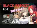 【BLACK REBOOT】病弱彼女と走るAR＃04【さとうささら＆波音リツ】