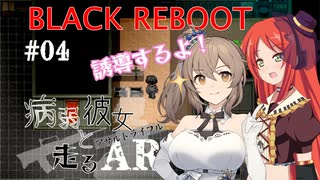 【BLACK REBOOT】病弱彼女と走るAR＃04【さとうささら＆波音リツ】