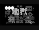 作業用地獄座談会 Part6