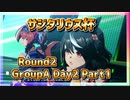 【ウマ娘】サジタリウス杯2022オープンリーグ #06 Round2 GroupA Day2 Part1【無課金】