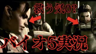 【バイオハザード5】軽いノリで世界を救う！？男二人の感染症解決記　#1【西三計画】