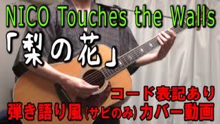 【コード有】NICO Touches the Walls「梨の花」 サビだけ弾き語り風 covered by hiro’【演奏動画】