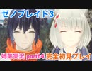 □■ゼノブレイド3を初見実況プレイ part64【姉弟実況】