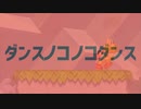 ダンスノコノコダンス
