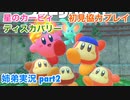 □■星のカービィディスカバリーを協力実況 part2【姉弟実況】
