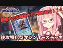 【遊戯王マスターデュエル】マシンナーズデッキで蹂躙したい茜ちゃん Part9【琴葉茜実況】