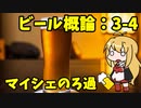 【CeVIO実況】マキマキと学ぶ ビール概論 ~第3回：3-4 ビールの製法 - マイシェのろ過~