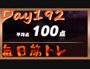 【毎日投稿】ムキ・ムキ・ムキへの道！！！【RFA負荷23】#192