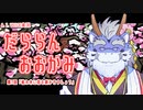 【A.I.VOICE実況】だららん　おおかみ07【大神絶景版/ネタバレ】