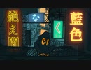 絶え間なく藍色 / 歌ってみた　zero