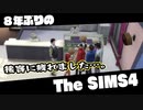 【Sims4】第13話　新しい家族　前編
