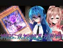【遊戯王マスターデュエル】方界大好きつづみちゃん【Cevio AI実況】