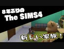 【Sims4】第13話　新しい家族　後編