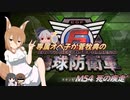 専属オペ子が菅牧典の地球防衛軍６　M54 死の疾走’【CV：VOICEROID＆ゆっくり】