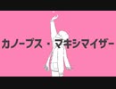 カノープス・マキシマイザー【マッシュアップ】
