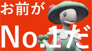 【ポケモンSV実況】キノガッサ。やっぱりお前がNo.1だ。