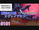 【実況】みんなで紡ぐブレイブリーセカンドpart101【初見】