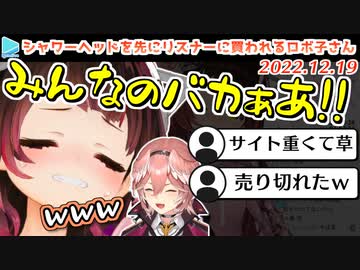 ルイの饒舌セールストークで通販サイトにリスナーが押し寄せ泣きちらかすロボ子さん