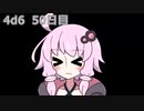 【ゾロ目チャレンジ】1日1回ダイスを振ってゾロ目が出るまで振り続けるゆかりさん　50日目【4d6】