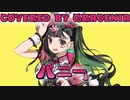 バニー / Covered by 海月ニア(クラゲニア)【歌ってみた】