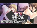 BLゲーム『花陰』全ルート実況プレイ 聖＃6～朱璃仕置き～