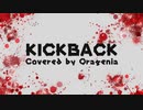 KICK BACK / Covered by 海月ニア(クラゲニア)【歌ってみた】