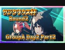 【ウマ娘】サジタリウス杯2022オープンリーグ #07 Round2 GroupA Day2 Part2【無課金】