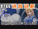 【実況】乙女の恋はしのぶれど 千恋＊万花(Steam版)をやりまSHOW part166 レナ√30