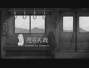 売らん哉 / Covered by 海月ニア(クラゲニア)【歌ってみた】