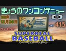 きょうのワンコンテニュー『スーパーリアルベースボール』