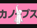 【ニコカラ】カノープス【offvocal＜コーラス入り＞】