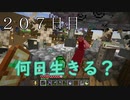 【２０７日目の７回目】ワンブロックの世界をハードコアで生き残れ！