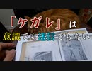 「ケガレ」は意識や迷信の問題ではない、実態である