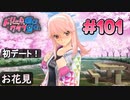 ドリームクラブgogo. 実況 #101 ノコちゃんとお花見デート