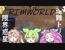 [Rimworld] 限界惑星遭難トリオ [Part01] ゆっくりボイボ実況
