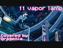 11 vapor lamp / Covered by 海月ニア(クラゲニア)【歌ってみた】