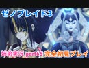 □■ゼノブレイド3を初見実況プレイ part65【姉弟実況】
