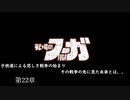 【戦場のフーガ】奪われたのなら奪い返す。#第22章
