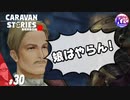 一途な娘と頑固な親父に巻き込まれた。#30【RPG】けーちゃんのキャラバンストーリーズ“CARAVAN STORIES”【シーズン2】【KcsCHANNEL】