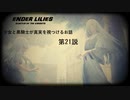 【ENDER LILIES】穢れ国と白巫女と黒衣の騎士と　第21説