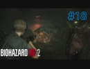 【実況】実録！ラクーンシティ警察の日常　part18【バイオハザード RE:2】