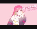 【Mai】 - ロマンスの神様 【SynthV カバー】